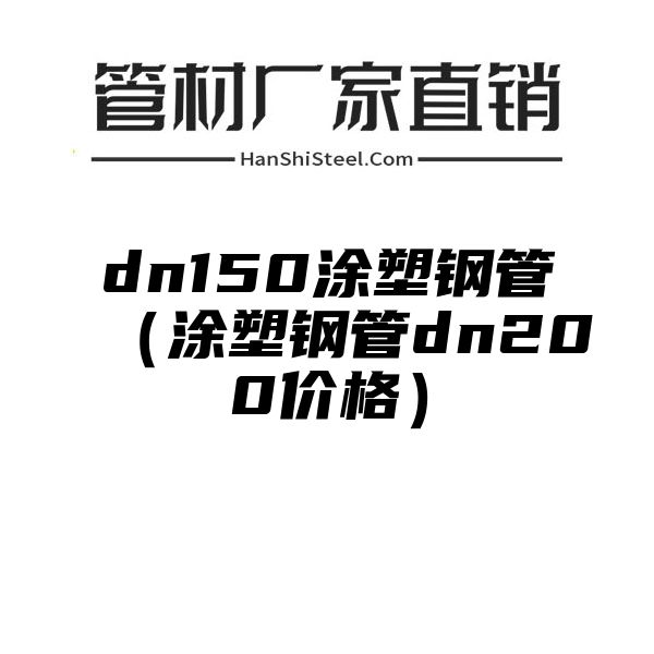 dn150涂塑钢管（涂塑钢管dn200价格）