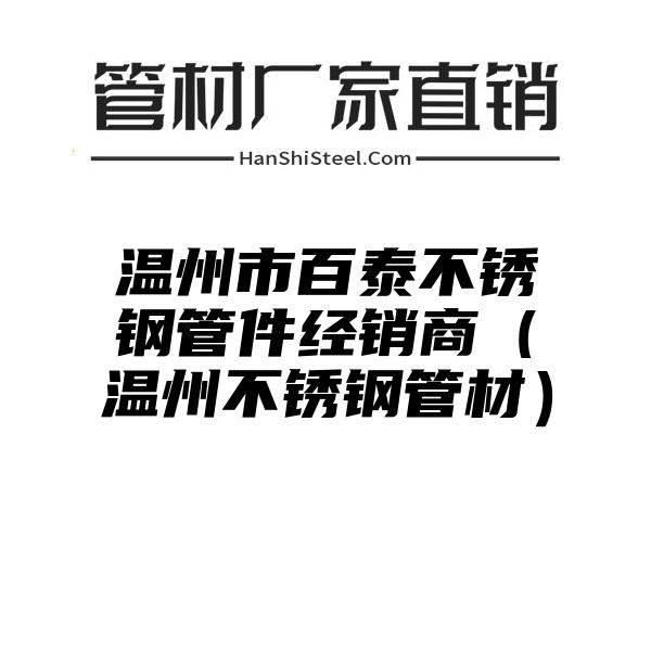 温州市百泰不锈钢管件经销商（温州不锈钢管材）