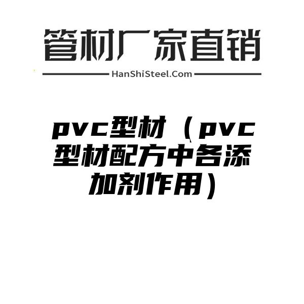 pvc型材（pvc型材配方中各添加剂作用）