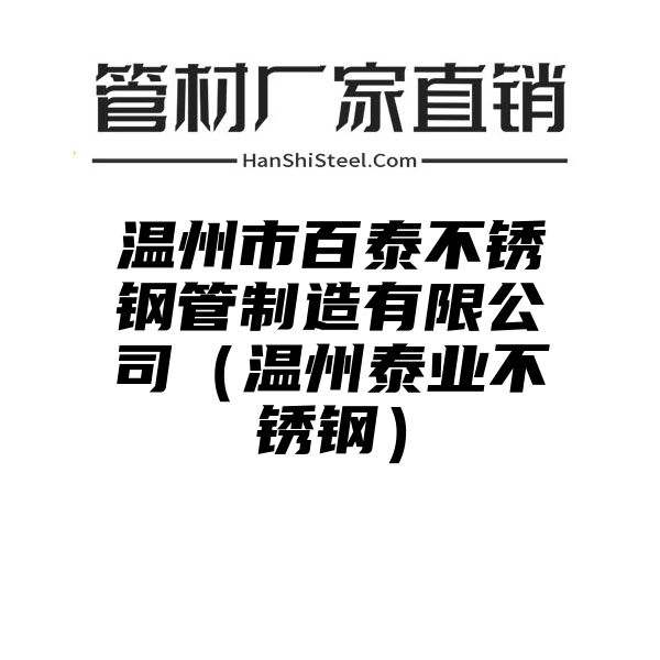 温州市百泰不锈钢管制造有限公司（温州泰业不锈钢）