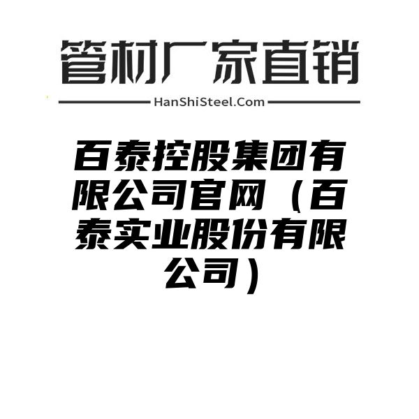 百泰控股集团有限公司官网（百泰实业股份有限公司）