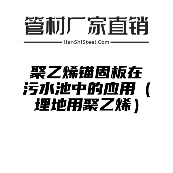 聚乙烯锚固板在污水池中的应用（埋地用聚乙烯）