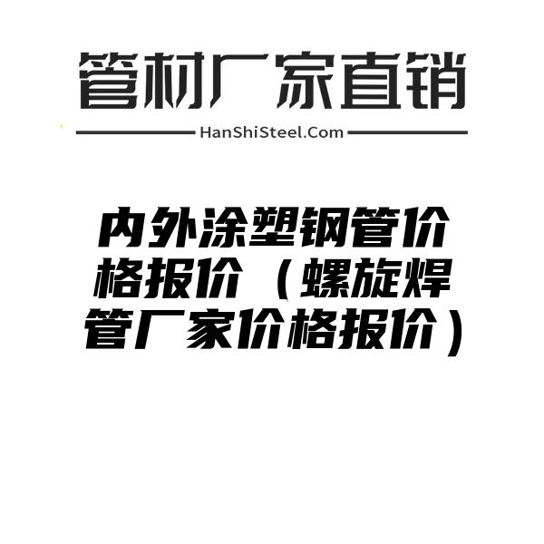 内外涂塑钢管价格报价（螺旋焊管厂家价格报价）