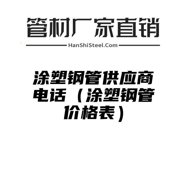 涂塑钢管供应商电话（涂塑钢管价格表）