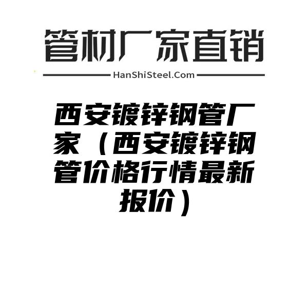 西安镀锌钢管厂家（西安镀锌钢管价格行情最新报价）