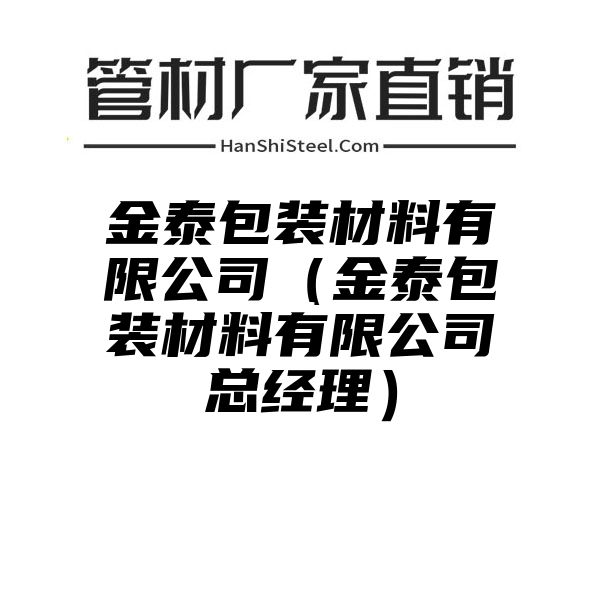 金泰包装材料有限公司（金泰包装材料有限公司总经理）