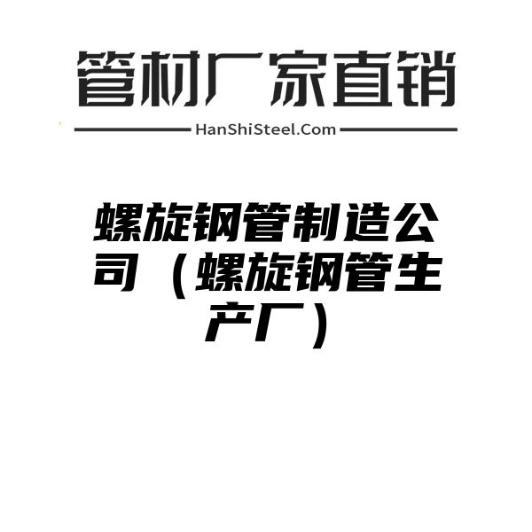 螺旋钢管制造公司（螺旋钢管生产厂）