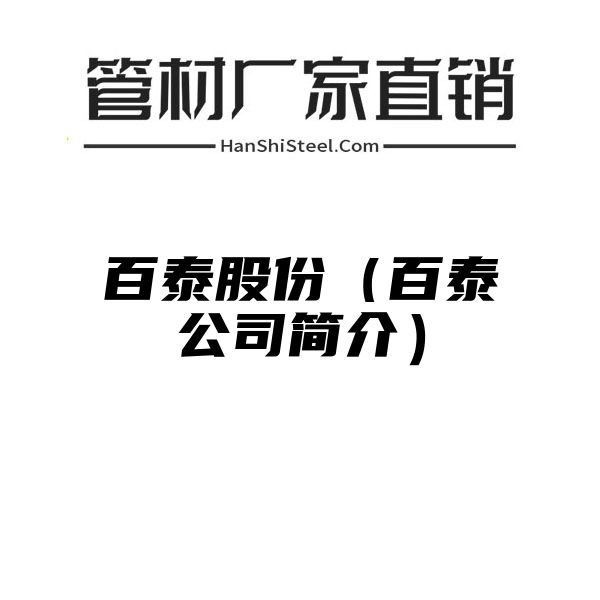 百泰股份（百泰公司简介）