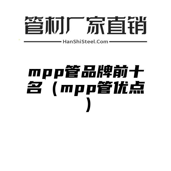 mpp管品牌前十名（mpp管优点）