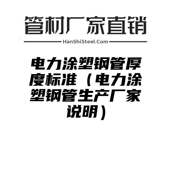 电力涂塑钢管厚度标准（电力涂塑钢管生产厂家说明）