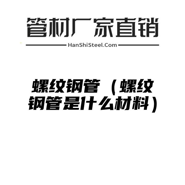 螺纹钢管（螺纹钢管是什么材料）