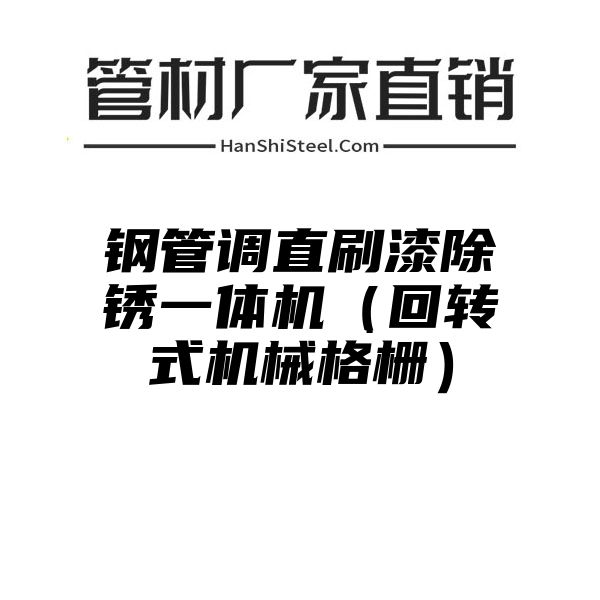 钢管调直刷漆除锈一体机（回转式机械格栅）