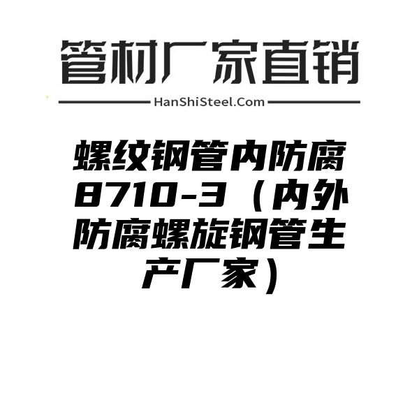 螺纹钢管内防腐8710-3（内外防腐螺旋钢管生产厂家）