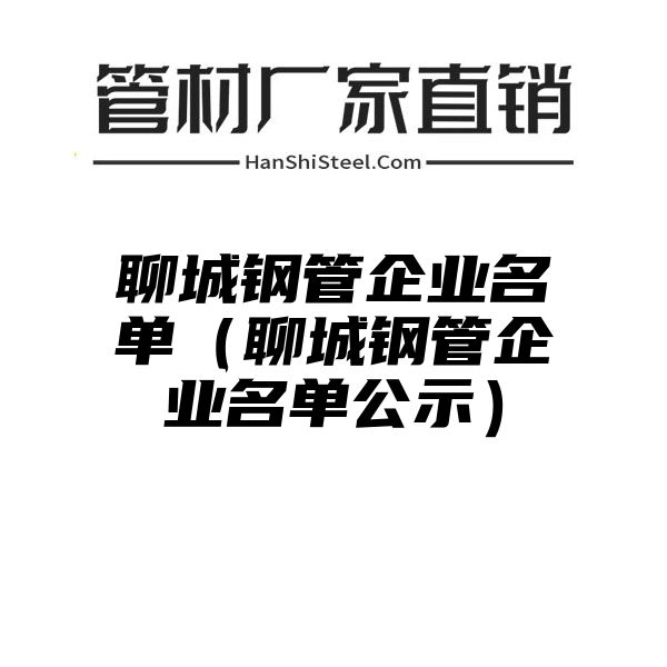 聊城钢管企业名单（聊城钢管企业名单公示）