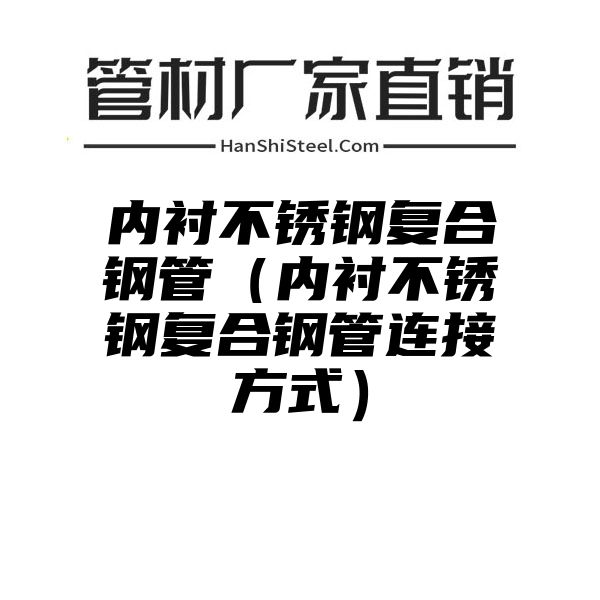 内衬不锈钢复合钢管（内衬不锈钢复合钢管连接方式）