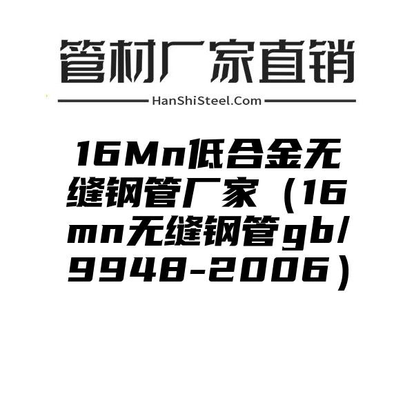 16Mn低合金无缝钢管厂家（16mn无缝钢管gb/9948-2006）