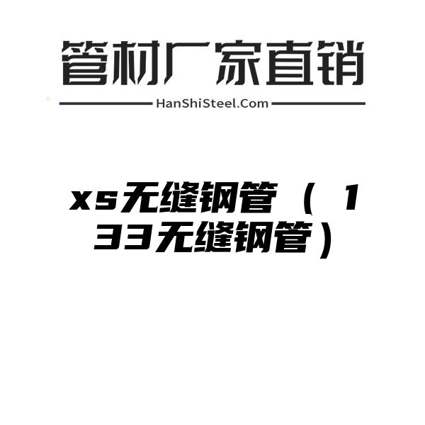 xs无缝钢管（∮133无缝钢管）