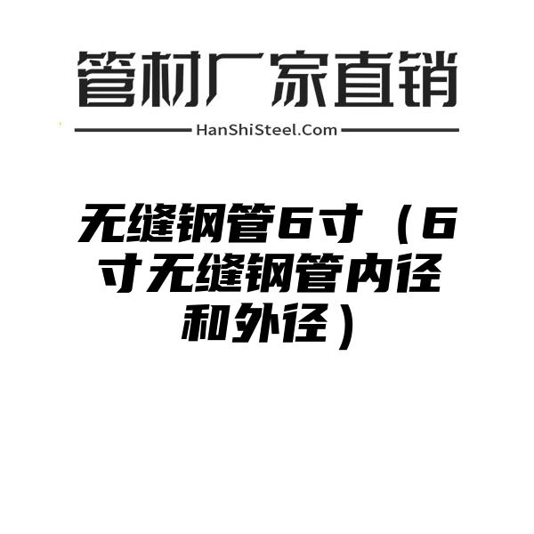 无缝钢管6寸（6寸无缝钢管内径和外径）