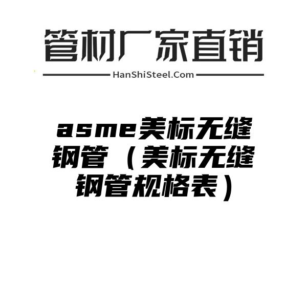 asme美标无缝钢管（美标无缝钢管规格表）