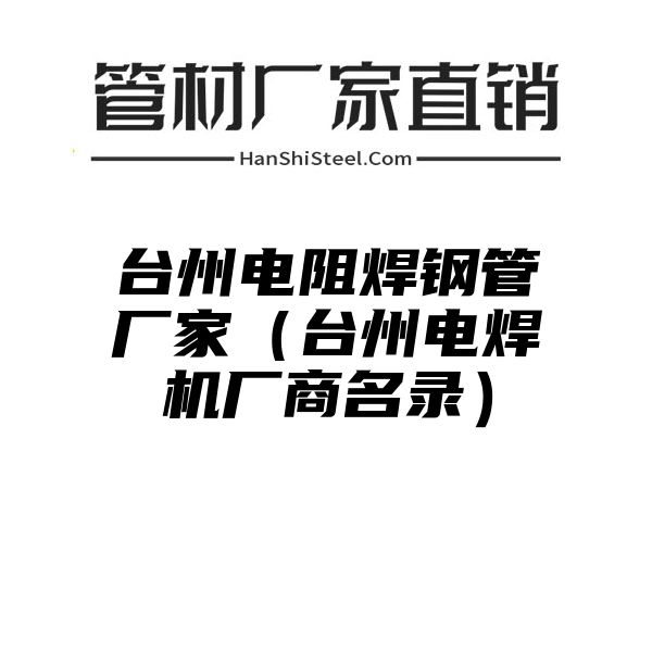 台州电阻焊钢管厂家（台州电焊机厂商名录）