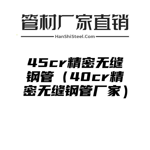 45cr精密无缝钢管（40cr精密无缝钢管厂家）