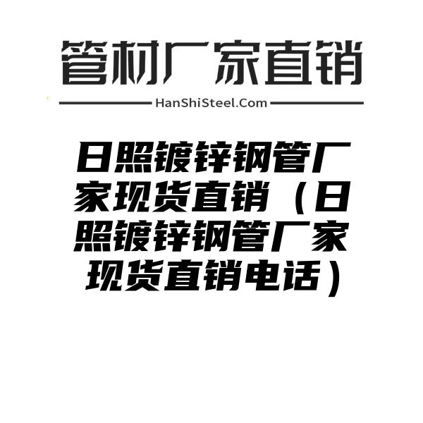 日照镀锌钢管厂家现货直销（日照镀锌钢管厂家现货直销电话）