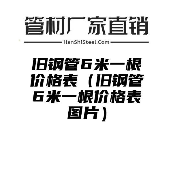 旧钢管6米一根价格表（旧钢管6米一根价格表图片）