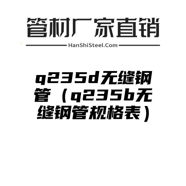 q235d无缝钢管（q235b无缝钢管规格表）