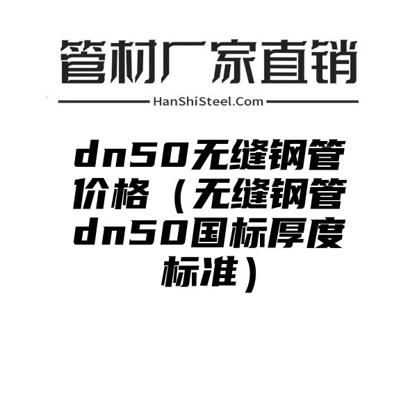 dn50无缝钢管价格（无缝钢管dn50国标厚度标准）