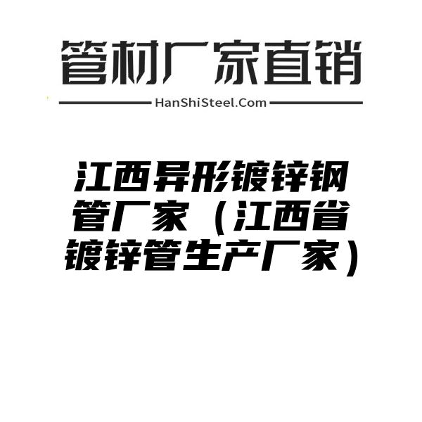 江西异形镀锌钢管厂家（江西省镀锌管生产厂家）