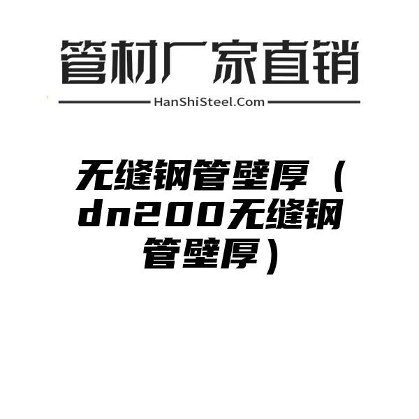 无缝钢管壁厚（dn200无缝钢管壁厚）