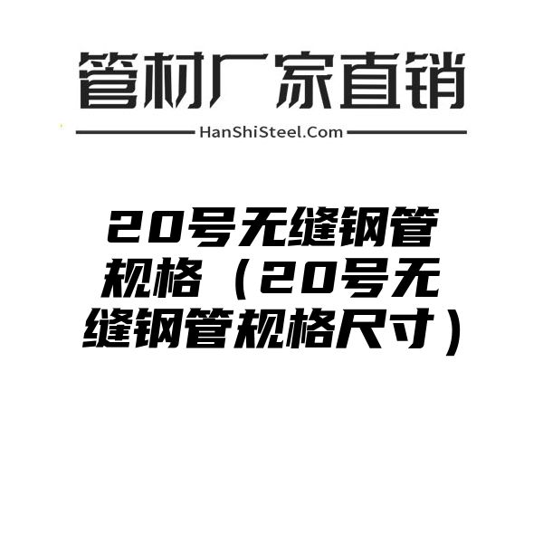 20号无缝钢管规格（20号无缝钢管规格尺寸）