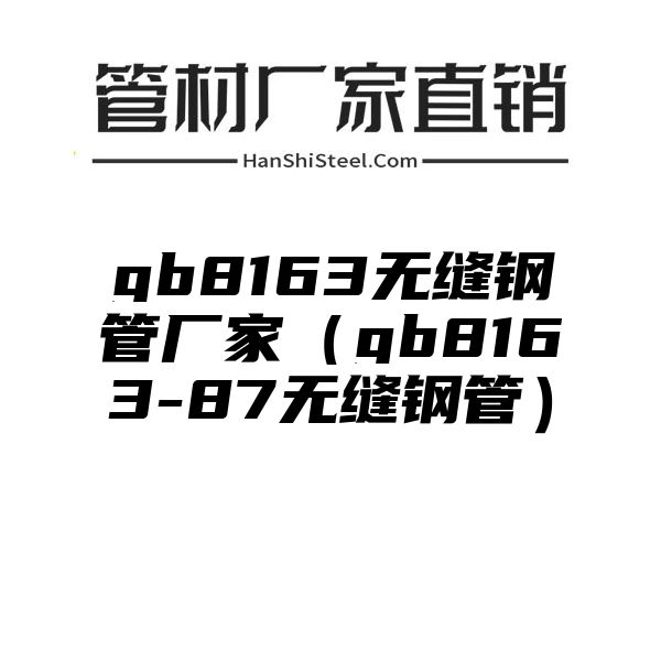 gb8163无缝钢管厂家（gb8163-87无缝钢管）