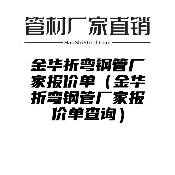 金华折弯钢管厂家报价单（金华折弯钢管厂家报价单查询）