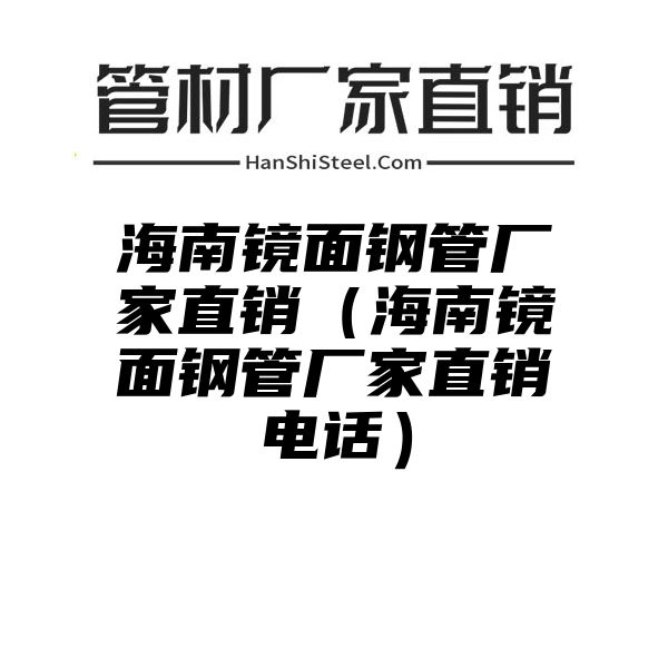 海南镜面钢管厂家直销（海南镜面钢管厂家直销电话）