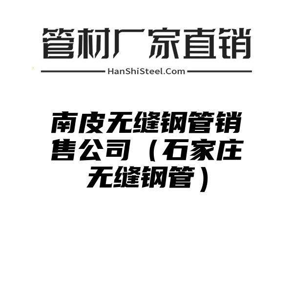 南皮无缝钢管销售公司（石家庄无缝钢管）