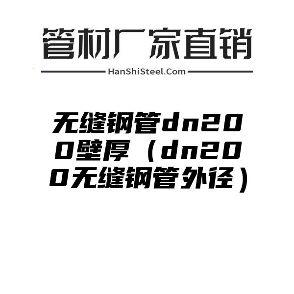 无缝钢管dn200壁厚（dn200无缝钢管外径）