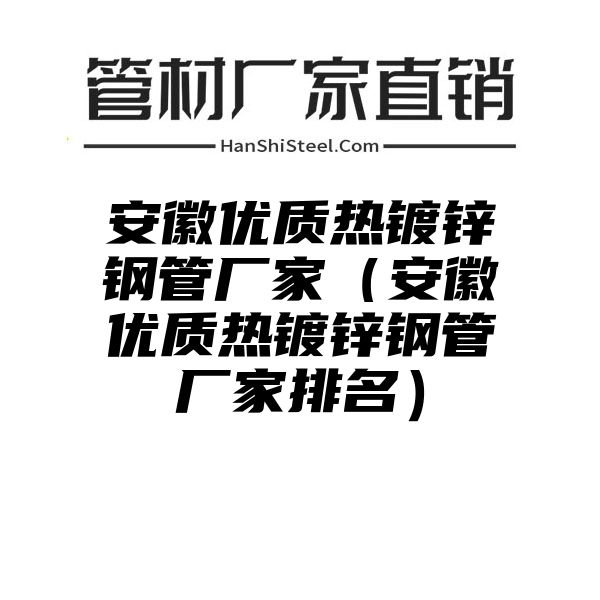 安徽优质热镀锌钢管厂家（安徽优质热镀锌钢管厂家排名）