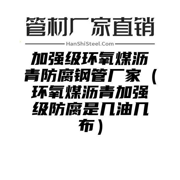 加强级环氧煤沥青防腐钢管厂家（环氧煤沥青加强级防腐是几油几布）