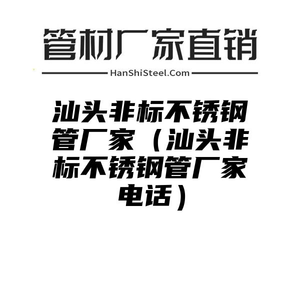 汕头非标不锈钢管厂家（汕头非标不锈钢管厂家电话）