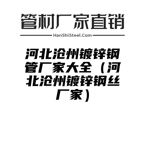 河北沧州镀锌钢管厂家大全（河北沧州镀锌钢丝厂家）