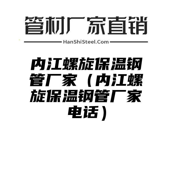 内江螺旋保温钢管厂家（内江螺旋保温钢管厂家电话）