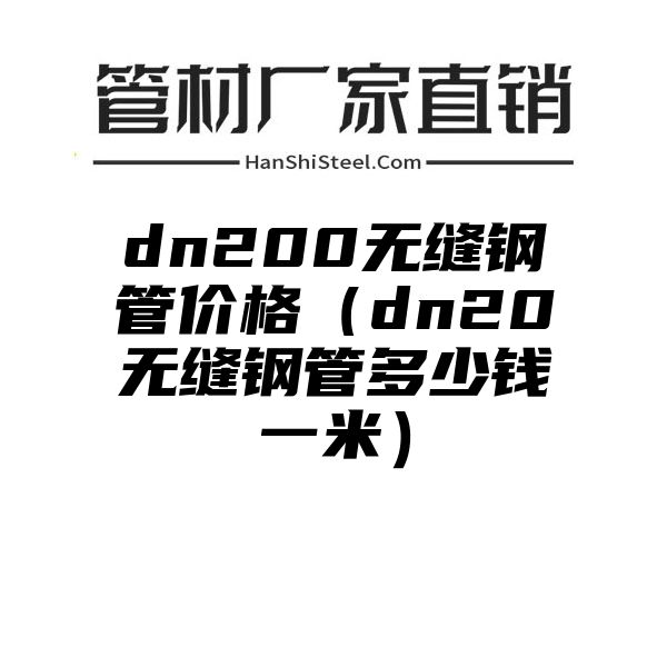 dn200无缝钢管价格（dn20无缝钢管多少钱一米）