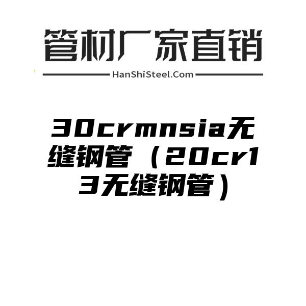 30crmnsia无缝钢管（20cr13无缝钢管）