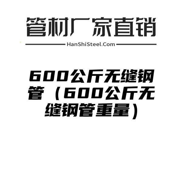 600公斤无缝钢管（600公斤无缝钢管重量）