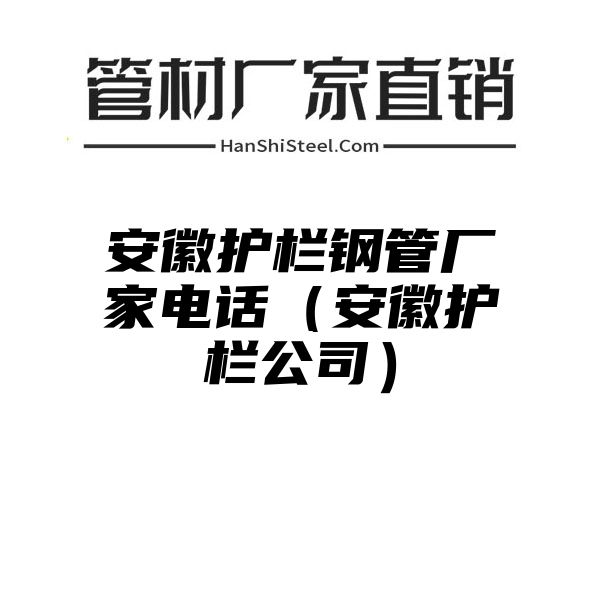 安徽护栏钢管厂家电话（安徽护栏公司）