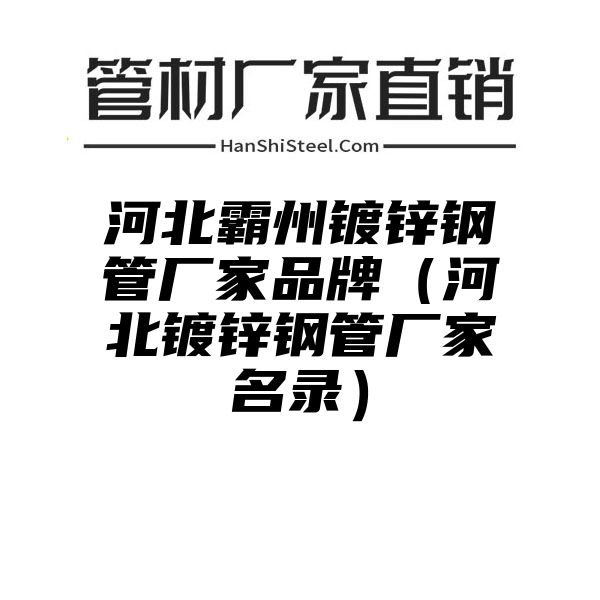 河北霸州镀锌钢管厂家品牌（河北镀锌钢管厂家名录）