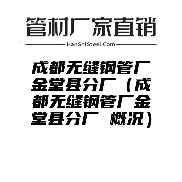 成都无缝钢管厂金堂县分厂（成都无缝钢管厂金堂县分厂 概况）