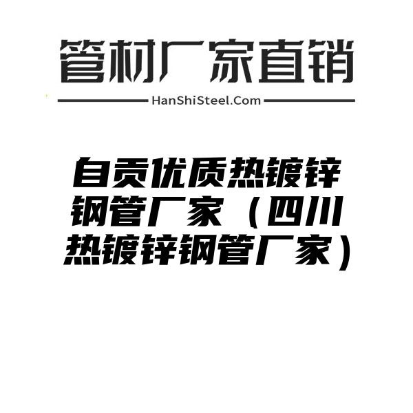 自贡优质热镀锌钢管厂家（四川热镀锌钢管厂家）