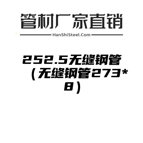 252.5无缝钢管（无缝钢管273*8）